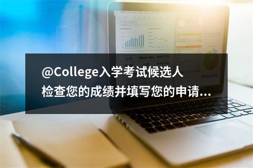 @College入学考试候选人检查您的成绩并填写您的申请表,时间表在这里→