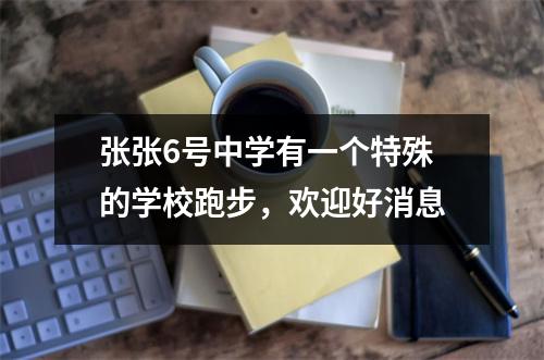 张张6号中学有一个特殊的学校跑步,欢迎好消息