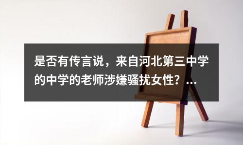 是否有传言说,来自河北第三中学的中学的老师涉嫌骚扰女性?官方公告在这里