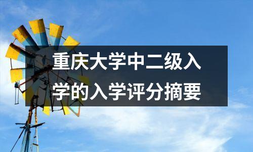 重庆大学中二级入学的入学评分摘要
