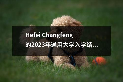 Hefei Changfeng的2023年通用大学入学结果已发布。为什么这个高中今年如此“霸气”