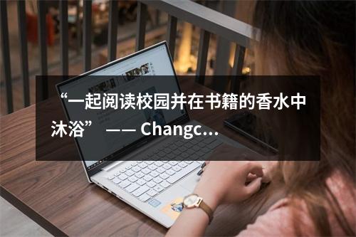 “一起阅读校园并在书籍的香水中沐浴” —— Changchun 1号实验小学启动了有关2025春季阅读节的结果的报告