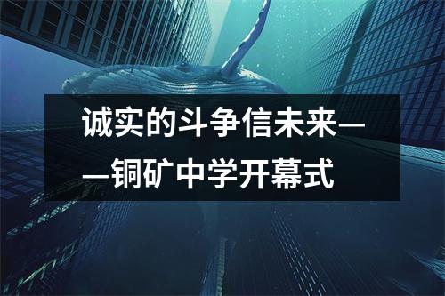 诚实的斗争信未来——铜矿中学开幕式
