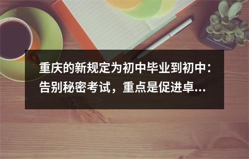 重庆的新规定为初中毕业到初中:告别秘密考试,重点是促进卓越和全面的质量