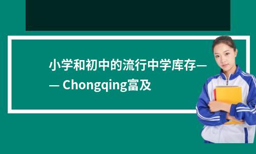 小学和初中的流行中学库存—— Chongqing富及