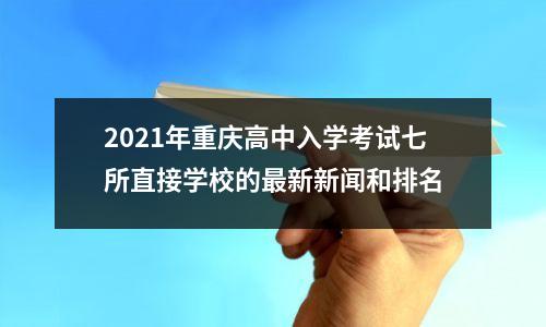 2021年重庆高中入学考试七所直接学校的最新新闻和排名