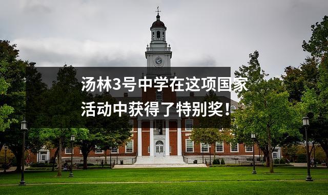 汤林3号中学在这项国家活动中获得了特别奖!