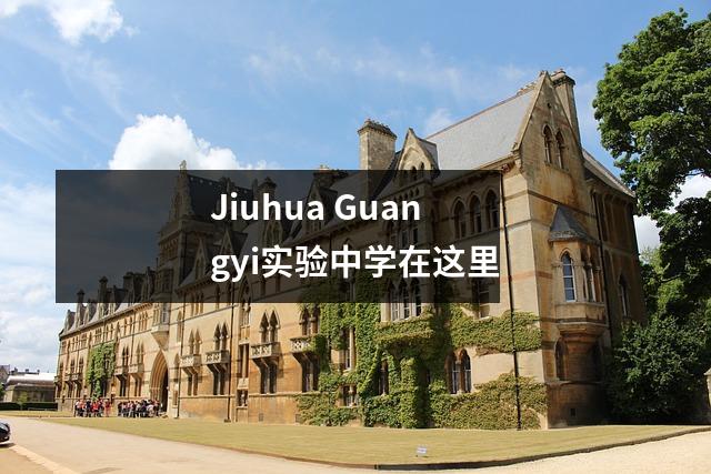 Jiuhua Guangyi实验中学在这里