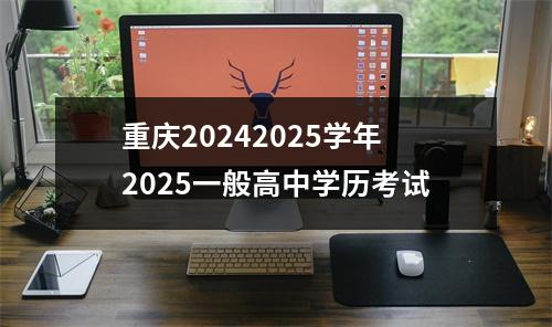 重庆20242025学年2025一般高中学历考试