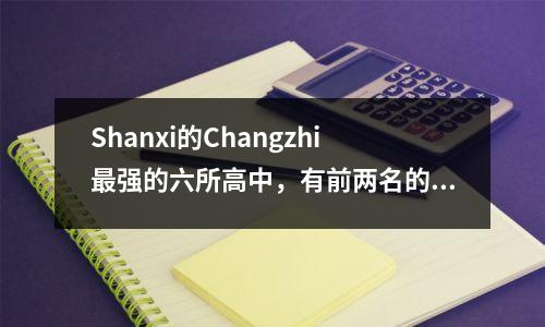 Shanxi的Changzhi最强的六所高中,有前两名的学生聚集在一起。你知道它是哪所学校吗?