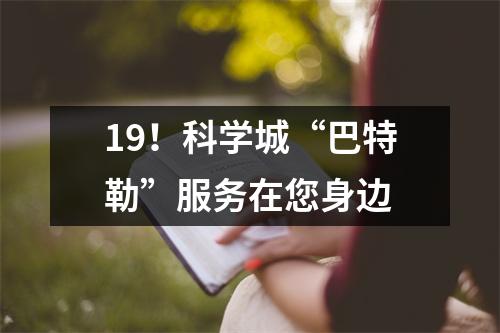 19!科学城“巴特勒”服务在您身边