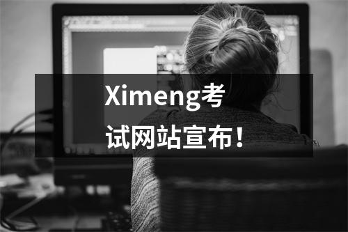 Ximeng考试网站宣布!