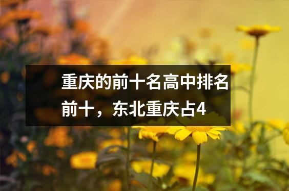 重庆的前十名高中排名前十,东北重庆占4