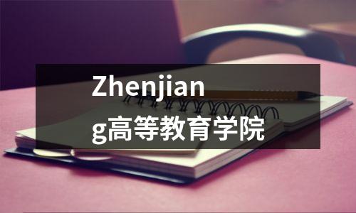 Zhenjiang高等教育学院