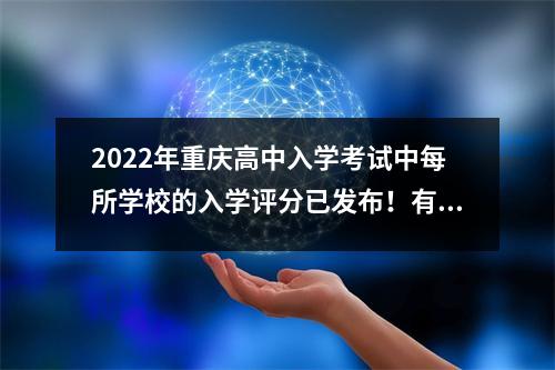2022年重庆高中入学考试中每所学校的入学评分已发布!有学生683幻灯片吗?