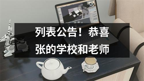 列表公告!恭喜张的学校和老师