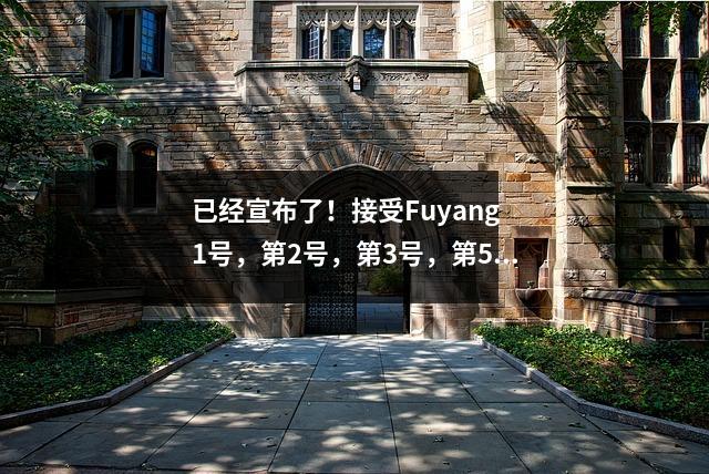 已经宣布了!接受Fuyang 1号,第2号,第3号,第5号,Hongqi,Chengjiao中学等的访谈。