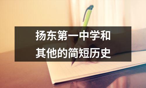 扬东第一中学和其他的简短历史