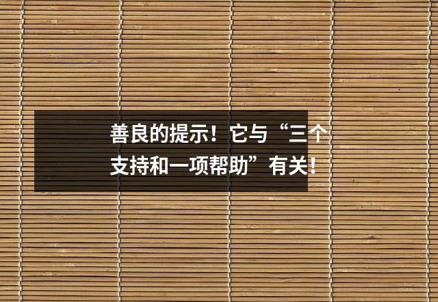 善良的提示!它与“三个支持和一项帮助”有关!