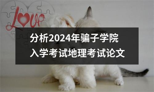 分析2024年骗子学院入学考试地理考试论文