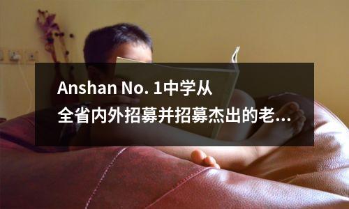 Anshan No. 1中学从全省内外招募并招募杰出的老师