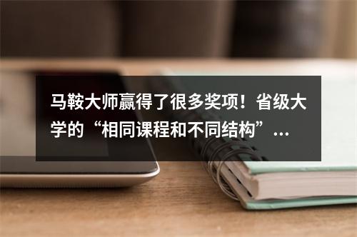 马鞍大师赢得了很多奖项!省级大学的“相同课程和不同结构”的大型竞争