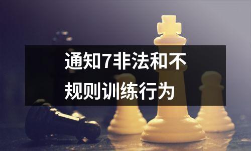 通知7非法和不规则训练行为