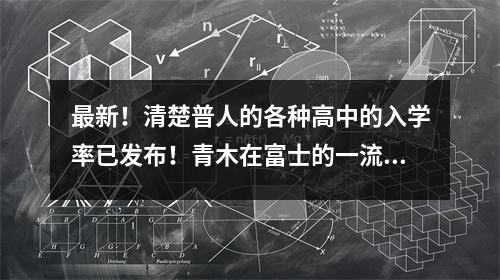 最新!清楚普人的各种高中的入学率已发布!青木在富士的一流力量,23人被录取给福丹