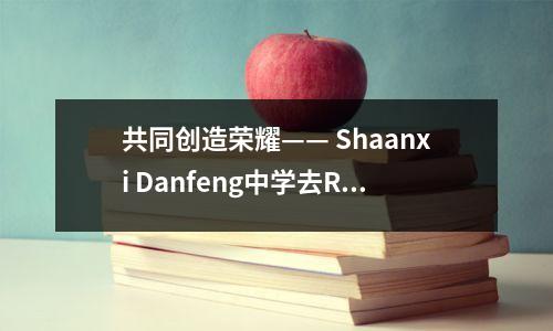 共同创造荣耀—— Shaanxi Danfeng中学去Ruiquan中学进行交流和讨论活动,以准备高中恢复第三年