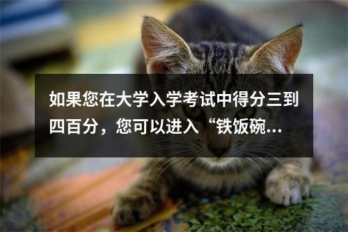 如果您在大学入学考试中得分三到四百分,您可以进入“铁饭碗”单元?四个国防职业学院将告诉您答案