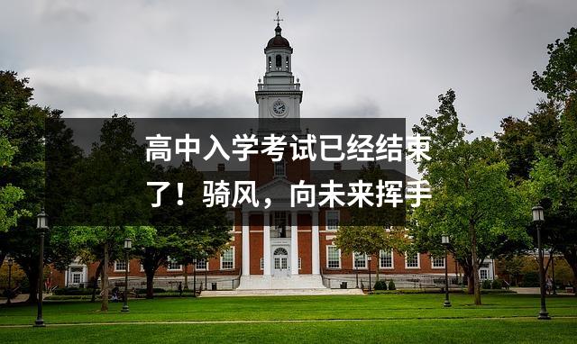 高中入学考试已经结束了!骑风,向未来挥手