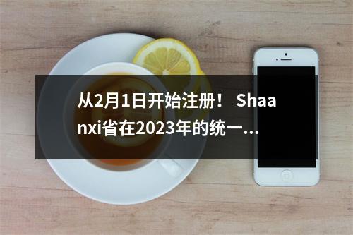 从2月1日开始注册! Shaanxi省在2023年的统一考试中招募6,360名公务员