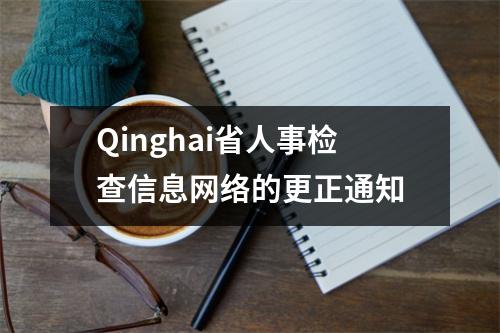 Qinghai省人事检查信息网络的更正通知