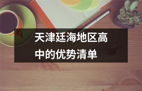 天津廷海地区高中的优势清单