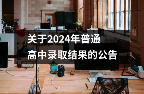 关于2024年普通高中录取结果的公告