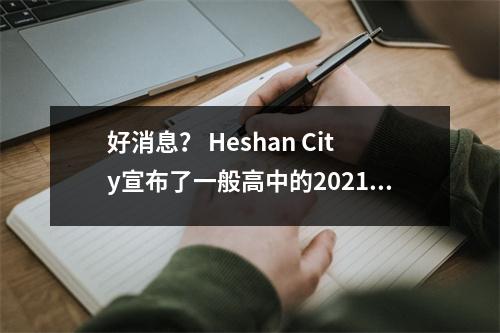 好消息？ Heshan City宣布了一般高中的2021年入学评分线