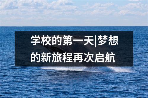学校的第一天|梦想的新旅程再次启航