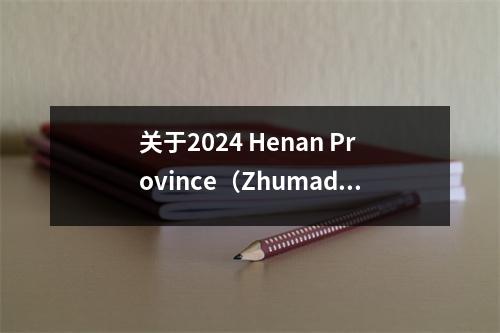 关于2024 Henan Province(Zhumadian城市)公共机构公共招聘综合测试评分查询的通知