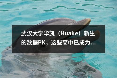 武汉大学华凯(Huake)新生的数据PK,这些高中已成为最大的学生来源