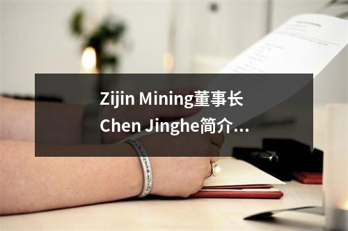 Zijin Mining董事长Chen Jinghe简介,五口之家,陈Jinghe,一生的赢家