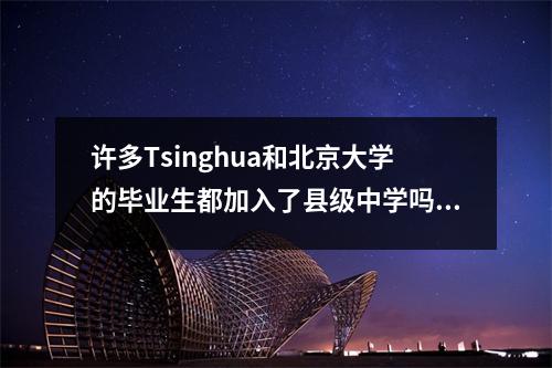 许多Tsinghua和北京大学的毕业生都加入了县级中学吗?当地教育和体育局:加入了公司,可以获得大量补贴和奖金
