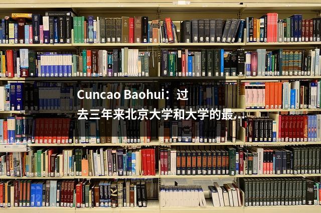 Cuncao Baohui:过去三年来北京大学和大学的最低分数,对应于城市排名(文学和历史类别)
