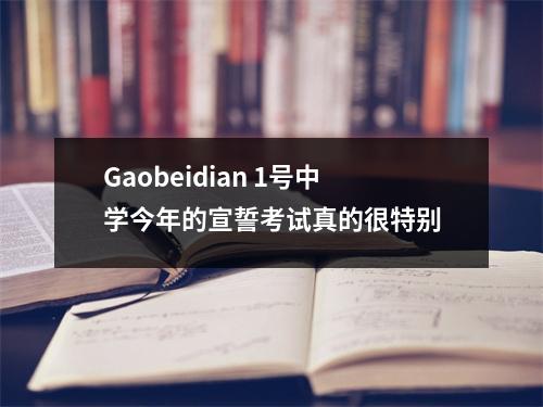 Gaobeidian 1号中学今年的宣誓考试真的很特别