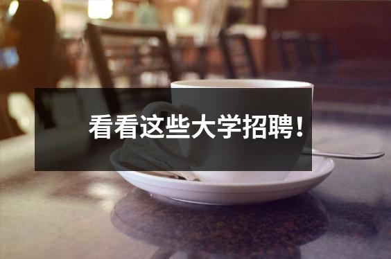 看看这些大学招聘!