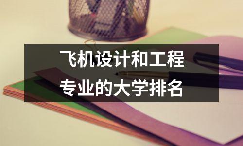 飞机设计和工程专业的大学排名