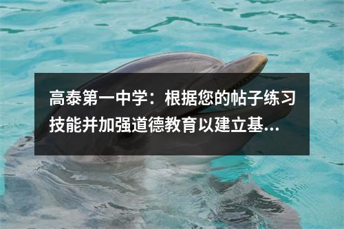 高泰第一中学:根据您的帖子练习技能并加强道德教育以建立基础