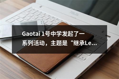 Gaotai 1号中学发起了一系列活动,主题是“继承Lei Feng Spirit并实践时代的责任”。
