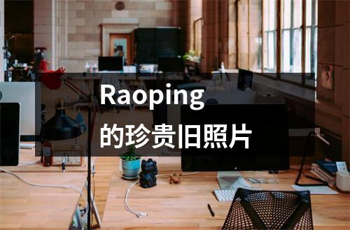 Raoping的珍贵旧照片
