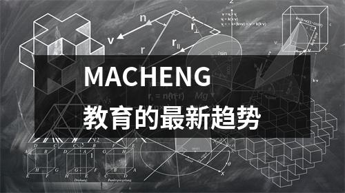 MACHENG教育的最新趋势