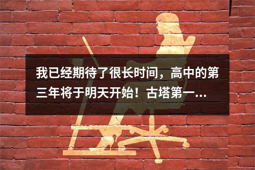 我已经期待了很长时间,高中的第三年将于明天开始!古塔第一中学的开场过程就是这样